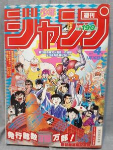 週刊少年ジャンプ 昭和59年1984年 4号 1月16日 キン肉マン Dr.スランプ キャプテン翼 北斗の拳 こち亀 キャッツアイ weekly shounen JUMP