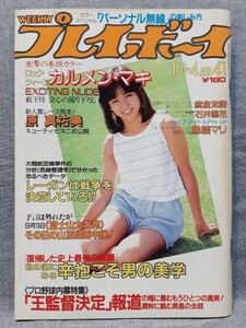 週刊プレイボーイ 1983年 昭和58年 10月4日 No.41 鳥越マリ 伊藤麻衣子 麻倉未稀 石井里花 原真祐美 カルメン・マキ 