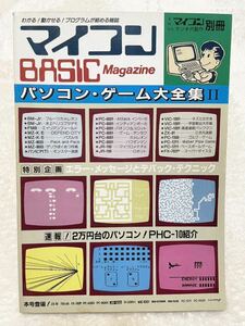 月刊マイコン別冊 マイコンBASICマガジン ラジオの製作 パソコンゲーム大全集 昭和57年 1982年 4月30日