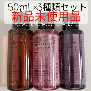 【新品未使用品】 シュウウエムラ クレンジングオイル 50ml 3種類セット