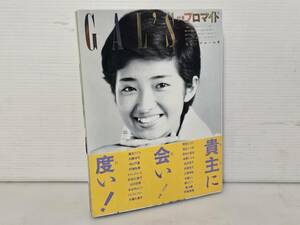 仙台市若林区若林～当時物レアアイテム/1982年発行 GUY'S ザ・プロマイド 貴主に会いたい！麻丘めぐみ 内藤洋子 中山千夏 美空ひばり 他