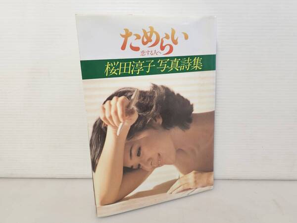 仙台市若林区若林~当時物レアアイテム良好品/1980年5月25日初版 桜田淳子 写真詩集 ためらい 恋する人へ 折込ピンナップ付/仙台リサイクル