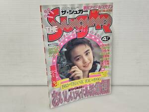 当時物レア良好品/1990年4月5月合併号 VOL.79 The Sugarザ・シュガー1983→THANK YOU→1990 創刊から現在まで おいしいアイドル総集編