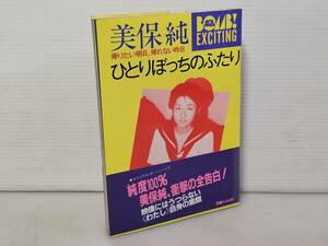 仙台市～当時物レアアイテム良好品/昭和57年初版発行 美保純 ひとりぼっちのふたり 帰りたい明日、帰れない昨日 BOMB EXCITING/ヌード