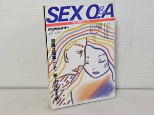 仙台市～当時物レアアイテム良好品/昭和59年4月19日発行 SEX Q＆A 性の完全マニュアル 平凡パンチ増刊 知識は媚薬にして 無情の恍惚を誘う