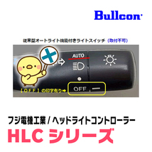 アルファード(30系・R3/5～R5/6)用　Bullcon(ブルコン) / HLC-101　ヘッドライトコントローラー(LEDスイッチタイプ)_画像4