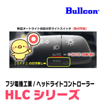 アルファード(30系・R3/5～R5/6)用　Bullcon(ブルコン) / HLC-101　ヘッドライトコントローラー(LEDスイッチタイプ)_画像3
