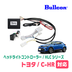 C-HR(R2/8～現在)用　Bullcon(ブルコン) / HLC-101　ヘッドライトコントローラー(LEDスイッチタイプ)