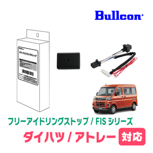 アトレー(S700V/W・R2/6～現在)用　Bullcon(ブルコン) / FIS-D01　アイドリングストップ機能キャンセル装置