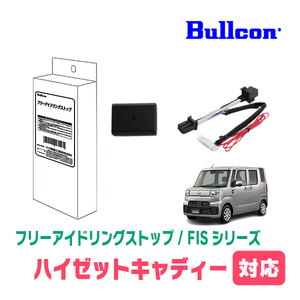 ハイゼットキャディー(LA700V・H28/6～H29/12)用　Bullcon(ブルコン) / FIS-100P　アイドリングストップ機能キャンセル装置