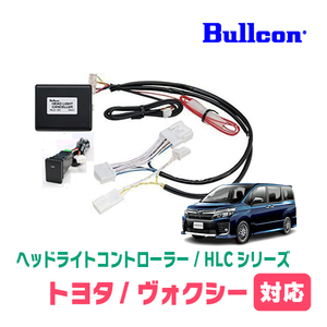 ヴォクシー(80系・R2/5～R3/12)用　Bullcon(ブルコン) / HLC-101A　ヘッドライトコントローラー(サービスホールスイッチタイプ)