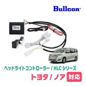 ノア(80系・R2/5～R3/12)用　Bullcon(ブルコン) / HLC-101A　ヘッドライトコントローラー(サービスホールスイッチタイプ)