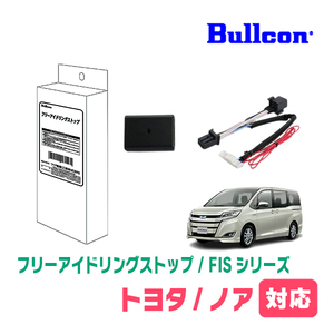 ノア(80系・H26/1～R3/12)用　Bullcon(ブルコン) / FIS-T03　アイドリングストップ機能キャンセル装置　正規品販売店