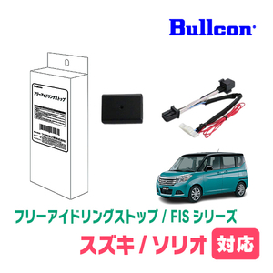 ソリオ(MA36S・H27/9～R2/11)用　Bullcon(ブルコン) / FIS-S01　アイドリングストップ機能キャンセル装置