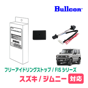 ジムニー(JB64W・R3/11～現在)用　Bullcon(ブルコン) / FIS-S01　アイドリングストップ機能キャンセル装置