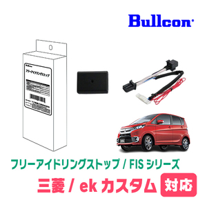 ekカスタム(H25/6～H31/3)用　Bullcon(ブルコン) / FIS-N04　アイドリングストップ機能キャンセル装置