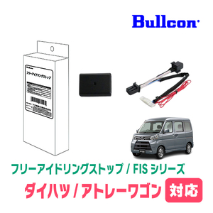 アトレーワゴン(S321G・H29/11～R3/12)用　Bullcon(ブルコン) / FIS-100P　アイドリングストップ機能キャンセル装置