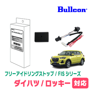 ロッキー(R1/11～現在)用　Bullcon(ブルコン) / FIS-D01　アイドリングストップ機能キャンセル装置