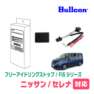 セレナ(C27系・H28/9～R4/10)用　Bullcon(ブルコン) / FIS-N02　アイドリングストップ機能キャンセル装置　正規品販売店