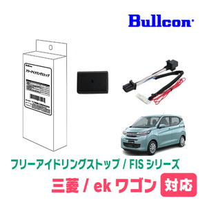 ekワゴン(B33W・H31/4～現在)用　Bullcon(ブルコン) / FIS-N06　アイドリングストップ機能キャンセル装置　正規品販売店