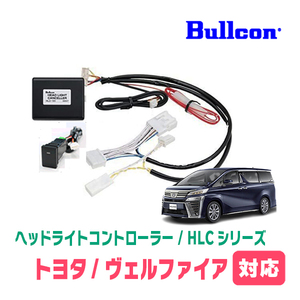 ヴェルファイア(30系・R3/5～R5/6)用　Bullcon(ブルコン) / HLC-101A　ヘッドライトコントローラー(サービスホールスイッチタイプ)