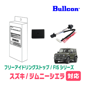 ジムニーシエラ(JB74W・R3/11～現在)用　Bullcon(ブルコン) / FIS-S01　アイドリングストップ機能キャンセル装置