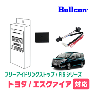 エスクァイア(80系・H26/10～R3/12)用　Bullcon(ブルコン) / FIS-T03　アイドリングストップ機能キャンセル装置　正規品販売店