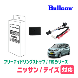 デイズ(B43W・H31/4～現在)用　Bullcon(ブルコン) / FIS-N04　アイドリングストップ機能キャンセル装置