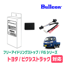 ピクシストラック(R4/1～現在)用　Bullcon(ブルコン) / FIS-T01　アイドリングストップ機能キャンセル装置_画像1