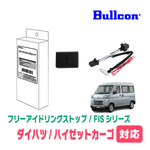 ハイゼットカーゴ(S700V/W・R2/6～現在)用　Bullcon(ブルコン) / FIS-D01　アイドリングストップ機能キャンセル装置