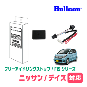 デイズ(B21W・H25/6～H31/3)用　Bullcon(ブルコン) / FIS-N04　アイドリングストップ機能キャンセル装置