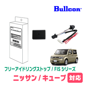 キューブ(Z12系・H24/11～R2/3)用　Bullcon(ブルコン) / FIS-N03　アイドリングストップ機能キャンセル装置　正規品販売店
