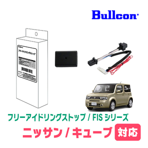 Bullcon ブルコン フジ電機工業 FREE IDLING STOP フリーアイドリングストップ FIS-N03 AD キューブ ジューク マーチ ラティオ