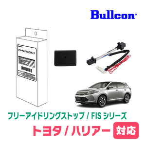 ハリアー(60系・H29/6～R2/5)用　Bullcon(ブルコン) / FIS-T04　アイドリングストップ機能キャンセル装置