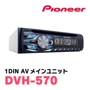 パイオニア/DVH-570　1DINデッキ/DVD/CD/USB/チューナーメインユニット　Carrozzeria正規品販売店