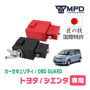シエンタ(80系・H15/9～H27/7)用セキュリティ　キープログラマーによる車両盗難対策　OBDガード(説明書・OBD資料付)　OP-2