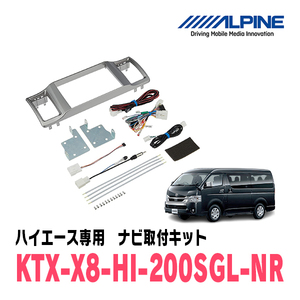 ハイエース(スーパーGL標準ボディ)用　アルパイン/KTX-X8-HI-200SGL-NR　8型カーナビ取付キット