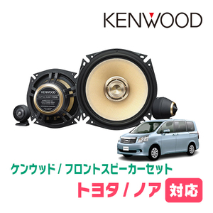 ノア(70系・H19/6～H26/1)用　フロント/スピーカーセット　KENWOOD / KFC-XS175S + SKX-102S　(17cm/高音質モデル)