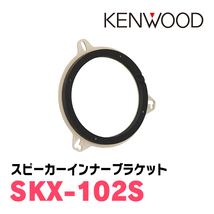 オーリス(150系・H18/10～H24/8)用　フロント/スピーカーセット　KENWOOD / KFC-XS175S + SKX-102S　(17cm/高音質モデル)_画像3