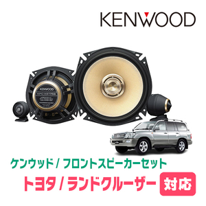 ランドクルーザー(100系・H14/8～H19/6)用　フロント/スピーカーセット　KENWOOD / KFC-XS175S + SKX-102S　(17cm/高音質モデル)