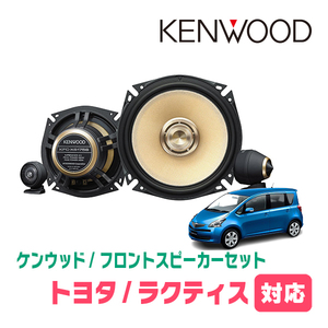 ラクティス(100系・H17/10～H22/11)用　フロント/スピーカーセット　KENWOOD / KFC-XS175S + SKX-102S + SKB-101　(高音質モデル)