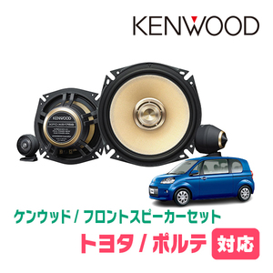 ポルテ(10系・H16/7～H24/7)用　フロント/スピーカーセット　KENWOOD / KFC-XS175S + SKX-102S　(17cm/高音質モデル)