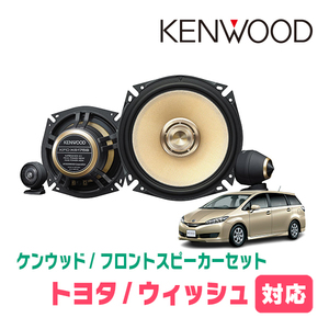 ウィッシュ(20系・H21/4～H29/11)用　フロント/スピーカーセット　KENWOOD / KFC-XS175S + SKX-102S　(17cm/高音質モデル)