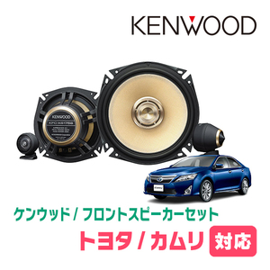 カムリ(50系・H23/9～H29/7)用　フロント/スピーカーセット　KENWOOD / KFC-XS175S + SKX-302S　(17cm/高音質モデル)