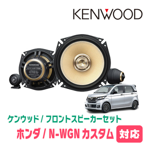 N-WGNカスタム(JH1/2・H25/11～R1/8)用　フロント/スピーカーセット　KENWOOD / KFC-XS175S + SKX-202S　(17cm/高音質モデル)