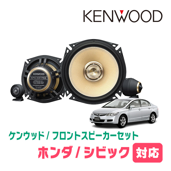 シビック(FD・H17/9～H22/12)用　フロント/スピーカーセット　KENWOOD / KFC-XS175S + SKX-202S　(17cm/高音質モデル)