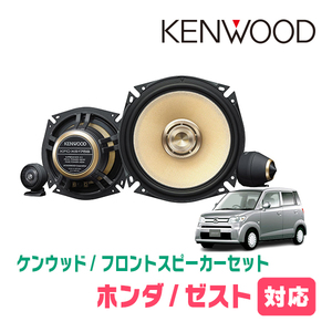 ゼスト/ゼストスパーク(H18/3～H24/11)用　フロント/スピーカーセット　KENWOOD / KFC-XS175S + SKX-202S　(17cm/高音質モデル)