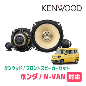 N-VAN(JJ1/2・H30/7～現在)用　フロント/スピーカーセット　KENWOOD / KFC-XS175S + SKX-202S　(17cm/高音質モデル)