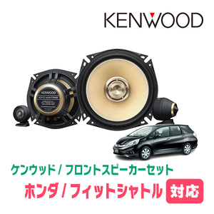 フィットシャトル(H23/6～H27/3)用　フロント/スピーカーセット　KENWOOD / KFC-XS175S + SKX-202S　(高音質モデル)