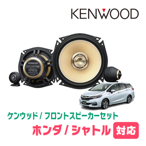 シャトル/ハイブリッド(H27/5～R4/11)用　フロント/スピーカーセット　KENWOOD / KFC-XS175S + SKX-202S　(17cm/高音質モデル)